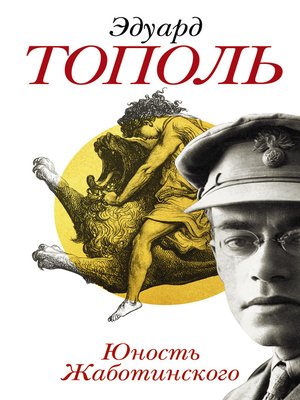 cover image of Юность Жаботинского